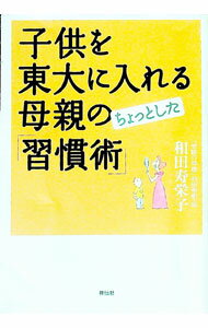 【中古】子供を東大に入れる母親のちょっとした「習慣術」 / 和田寿栄子