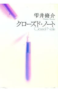 【中古】【全品10倍！4/5限定】クローズド・ノート / 雫井脩介 (単行本)