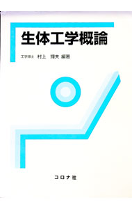 【中古】生体工学概論 / 村上輝夫