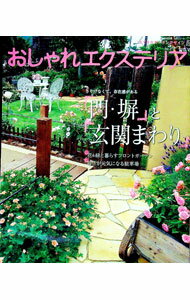 【中古】おしゃれエクステリア /