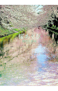 【中古】桜あそび / 岡村比都美