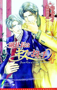 【中古】副社長はキスがお上手(4)（ジュエリーデザイナーシリーズ12） / 水上ルイ (新書)