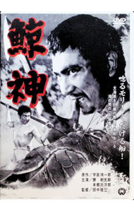 【中古】鯨神 / 田中徳三【監督】