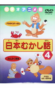 樂天商城 - 【中古】日本むかし話　4　さるかにがっせん／ぶんぶく茶釜 / アニメ