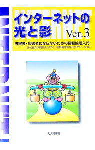 【中古】インターネットの光と影 / 情報教育学研究会 (単行本)