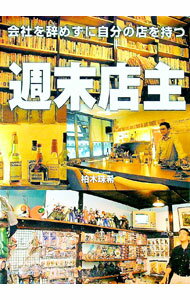 Advertising - 【中古】週末店主 / 柏木珠希 (単行本)