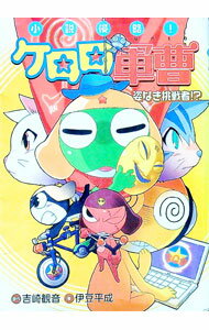 【中古】小説侵略！ケロロ軍曹−姿なき挑戦者！？− / 伊豆平成 (新書)