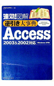 【中古】速効！図解逆引き大事典Access / プロジェクトA株式会社 (単行本)