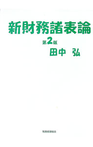 &nbsp;&nbsp;&nbsp; 新財務諸表論 単行本 の詳細 財務諸表論は背後にある「なぜ」を覚えないと暗記しても忘れるだけ。会計固有の考え方、商法と会計の考え方の違い、ルールの背景と問題点等を「活きた知識」として学ぶ。新会社法、同施行規則、会社計算規則に完全対応。 カテゴリ: 中古本 ジャンル: ビジネス 経理・会計 出版社: 税務経理協会 レーベル: 作者: 田中弘 カナ: シンザイムショヒョウロン / タナカヒロシ サイズ: 単行本 ISBN: 4419047186 発売日: 2006/05/01 関連商品リンク : 田中弘 税務経理協会