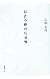 【中古】群青の夜の羽毛布 / 山本文緒 (文庫)