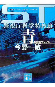 &nbsp;&nbsp;&nbsp; ST警視庁科学特捜班　青の調査ファイル 文庫 の詳細 カテゴリ: 中古本 ジャンル: 文芸 小説一般 出版社: 講談社 レーベル: 講談社文庫 作者: 今野敏 カナ: エスティーケンシチョウカガクトクソウハンアオノチョウサファイル / コンノビン サイズ: 文庫 ISBN: 4062753987 発売日: 2006/05/01 関連商品リンク : 今野敏 講談社 講談社文庫　