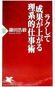 Other - 【中古】ラクして成果が上がる理系的仕事術 / 鎌田浩毅 (新書)