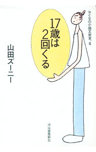 【中古】17歳は2回くる / 山田ズーニー (単行本)