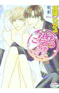 【中古】今夜もごちそうさまでした。 / 真崎ひかる ボーイズラブ小説