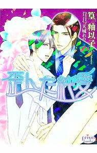 East Press As Novels - 【中古】歪んだ純愛 / 篁釉以子 ボーイズラブ小説 (文庫)