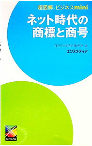 【中古】ネット時代の商標と商号 / 窪田法律特許事務所 (単行本)