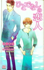 M/M Slash - 【中古】ひとでなしの恋人 / 松幸かほ ボーイズラブ小説 (単行本)