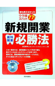 【中古】【CD−ROM付】新規開業必勝法 / 渡辺慶明 (単行本)
