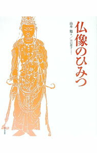 【中古】仏像のひみつ / 山本勉 (単行本)