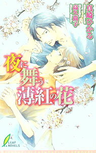 【中古】夜に舞う薄紅の花 / 真崎ひかる (単行本)
