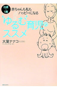 【中古】‘ゆるむ’育児のススメ / 大葉ナナコ (単行本)
