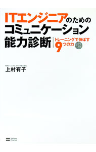 It · E-Commerce - 【中古】ITエンジニアのためのコミュニケーション能力診断 / 上村有子