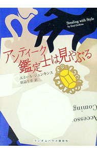【中古】アンティーク鑑定士は見やぶる / エミール・ジェンキンス (文庫)