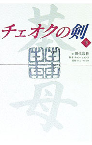 【中古】チェオクの剣 下/ 田代親世