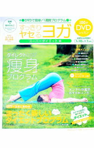 【中古】すっきりヤセるヨガ / 鈴木ももこ