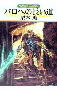 【中古】パロへの長い道 グイン・サーガ 108/ 栗本薫 (文庫)