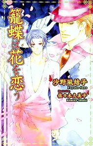 Crystal Hall Paperback Publisher Narumi - 【中古】籠蝶は花を恋う / 沙野風結子 ボーイズラブ小説