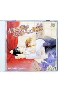 【中古】「桔梗庵の花盗人と貴族」ドラマCD / ボーイズラブ