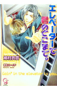 Tokuma Am Chara Library - 【中古】【全品10倍！5/10限定】エレベーターで君のとこまで。 / 鳩村衣杏 ボーイズラブ小説 (文庫)