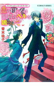 【中古】恋のドレスは開幕のベルを鳴らして　ヴィクトリアン・ローズ・テーラー / 青木祐子 (文庫)