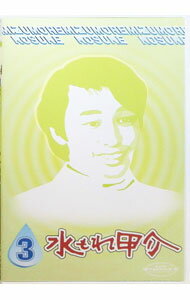 【中古】水もれ甲介　第3巻 / 邦画
