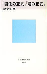 【中古】「関係の空気」「場の空気」 / 冷泉彰彦