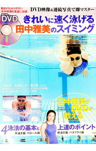 【中古】きれいに速く泳げる田中雅美のスイミング / 宝島社