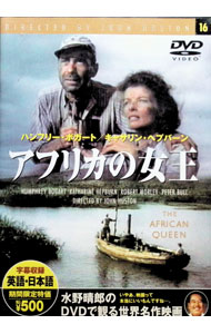 【中古】アフリカの女王 / ジョン・ヒューストン【監督】