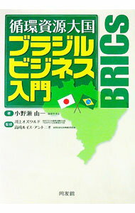 【中古】循環資源大国ブラジルビジネス入門 / 小野瀬由一