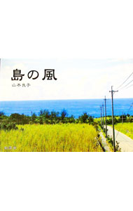 【中古】島の風 / 山本良子 (単行本) renet3-13309528 ネットオフ楽天市場支店 パッケージ画像