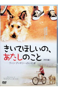 【中古】きいてほしいの あたしのこと 特別編 ウィン ディキシーのいた夏 / ウェイン ワン【監督】