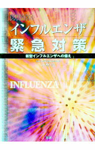 【中古】インフルエンザ緊急対策 / 小林治【監修】 (単行本)