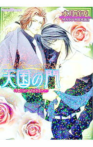 【中古】天国の門−ヘブンズゲート− / 水月真兎 ボーイズラブ小説 (文庫)