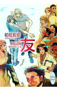 友−FELLOW−　硝子の街にて 22/ 柏枝真郷 (文庫)