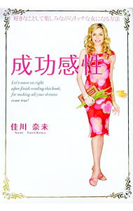 【中古】成功感性−好きなことして楽しみながらリッチな女になる方法− / 佳川奈未 (単行本)