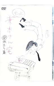 【中古】MTV「もっと兼本さん宅」愛旅立ち篇 / アニメ