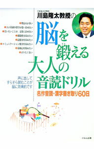 【中古】川島隆太教授の脳を鍛える大人の音読ドリル−名作音読 漢字書き取り60日− / 川島隆太 (単行本)