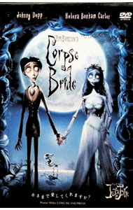 【中古】ティム・バートンのコープスブライド　特別版 / ティム・バートン／マイク・ジョンソン【監督】