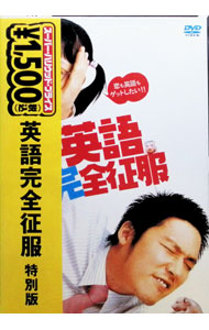&nbsp;&nbsp;&nbsp; 英語完全征服　特別版 の詳細 発売元: ワーナー・ホーム・ビデオ カナ: エイゴカンゼンセイフクトクベツバン PLEASE TEACH ME ENGLISH / キムソンス ディスク枚数: 1枚 品番: HXP88919 リージョンコード: 2 発売日: 2006/10/06 映像特典: メイキング／インタビュー：イ・ナヨン編／インタビュー：チャン・ヒョク編／ミュージック・ビデオ／オリジナル劇場予告編／オリジナルTVスポット／日本版劇場特報／日本版劇場予告編／日本版TVスポット 内容Disc-1英語完全征服 関連商品リンク : キム・ソンス ワーナー・ホーム・ビデオ