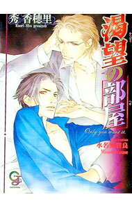 【中古】渇望の部屋 / 秀香穂里 ボーイズラブ小説 (文庫)